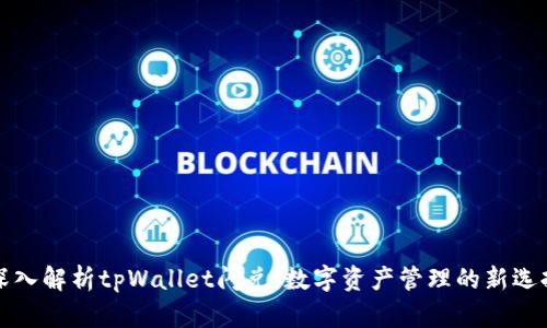 深入解析tpWallet闪兑：数字资产管理的新选择