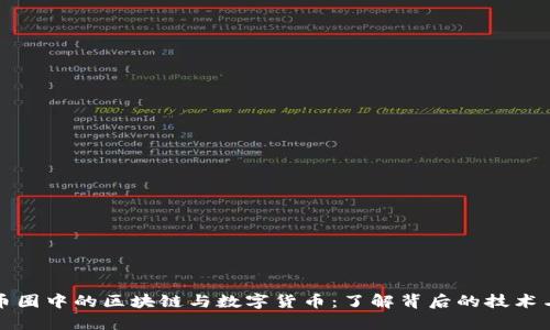 深入解析币圈中的区块链与数字货币：了解背后的技术与市场趋势