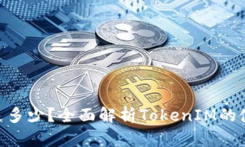 TokenIM限额是多少？全面解析TokenIM的使用限制与策略