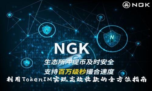 利用TokenIM实现高效收款的全方位指南
