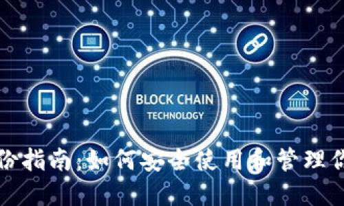 比特币钱包备份指南:如何安全使用和管理你的比特币钱包