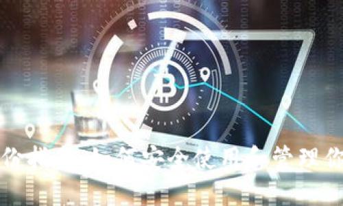 比特币钱包备份指南:如何安全使用和管理你的比特币钱包