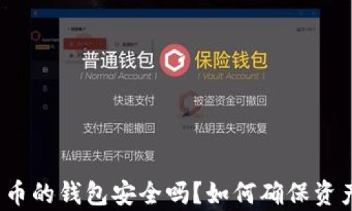 
存比特币的钱包安全吗？如何确保资产安全？