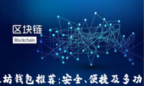 
最佳以太坊钱包推荐：安全、便捷及多功能的选择