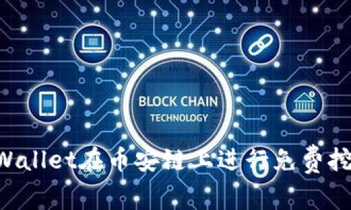 如何通过tpWallet在币安链上进行免费挖矿：全面指南