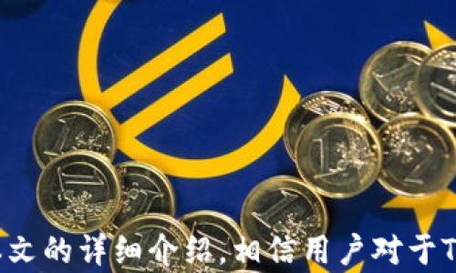 
   TPWallet能转USDT吗？详细解析与使用指南  / 

关键词：
 guanjianci  TPWallet, USDT, 加密钱包  /guanjianci 

引言
在区块链技术蓬勃发展的今天，各种加密资产的交易日渐频繁。USDT作为一种链上稳定币，因其与美元的价值挂钩，被广泛应用于各种加密货币交易平台和钱包中。TPWallet作为一款易于使用的数字资产钱包，其功能是否支持USDT的转账，成为许多用户关注的热点问题。本文将详细探讨TPWallet在操作USD T方面的能力，并为用户提供全面的使用指南。

TPWallet简介
TPWallet是一种多功能的数字资产钱包，支持多种加密货币的存储、转换和转账等功能。它以用户友好的界面和安全的资产管理著称，致力于提高用户在数字资产管理方面的体验。TPWallet不仅提供方便的资产转账功能，还支持用户之间的交易、资产展示和市场分析，非常适合新手和资深用户使用。

USDT的基本了解
USDT（Tether）是一种基于区块链发行的加密货币，旨在保持与美元的1:1兑换比率，作为数字货币市场的“稳定币”，广泛用于交易所和个人用户之间的转账。USDT在不同的区块链上都有发行，包括Ethereum、Tron和Omni等，用户在进行转账时需要注意选择正确的网络，以避免资产损失。

TPWallet可以转USDT吗？
TPWallet支持多种加密资产的转账服务，其中包括USDT。用户可以在TPWallet上轻松进行USDT的转账、接收和兑换操作。无论是进行个人转账，还是进行资产交易，TPWallet都能满足用户的需求。但在进行USDT转账时，需要确认以下几个关键步骤，以保证资产安全和转账成功。

如何在TPWallet中转账USDT
在TPWallet中转账USDT相对简单，用户可以按照以下步骤进行操作：

h4步骤一：下载并安装TPWallet/h4
用户首先需要在手机应用商店中下载并安装TPWallet，支持安卓和iOS系统。安装完成后，用户可以打开应用程序，根据界面提示进行注册和钱包创建。

h4步骤二：创建或导入钱包/h4
用户必须创建一个新的钱包或导入现有钱包。创建钱包时，系统会提供一组助记词作为备份，用户应妥善保存这组助记词，防止丢失。

h4步骤三：选择USDT进行转账/h4
在TPWallet主界面，用户可以看到各类加密资产，选择USDT进入转账界面。在转账界面中，用户需要输入对方的USDT地址及转账金额。

h4步骤四：确认转账信息/h4
在输入完相关信息之后，用户需要仔细确认转账信息无误，确保收款地址正确。在无误后，点击转账按钮，系统会要求输入交易密码以确保交易安全。

h4步骤五：完成转账/h4
交易完成后，TPWallet会提供交易凭证，用户可以在交易记录中查看相关信息，确认交易是否成功。

TPWallet转账USDT的费用
在TPWallet转账USDT时，处理费用是用户需考虑的重要因素。不同的区块链网络，其交易费用各不相同，通常以网络拥堵状态和区块时间为依据。当用户发送USDT时，TPWallet会自动计算出相应的手续费，用户可以在转账界面上查看有关费用的详细说明。

常见问题解答
在使用TPWallet转账USDT过程中，用户常常会遇到一些问题。以下是解决这些常见问题的详细解答：

问题一：TPWallet转账USDT失败的原因有哪些？
转账失败是用户在使用TPWallet过程中常见的问题，可能的原因包括：
ul
    li地址错误：如果用户输入的USDT接收地址不正确，将导致转账失败，甚至可能导致资产的永久性损失。/li
    li网络问题：若在进行转账时网络不稳定，可能导致请求未能成功发送或接收。/li
    li手续费问题：如果用户账户内的余额不足以支付交易费用，系统将无法完成转账。/li
    li合约问题：在转账操作时，如果USDT的智能合约出现异常，系统将无法正常处理转账请求。/li
/ul

问题二：如何保证USDT转账的安全性？
为了确保USDT的转账安全，用户可以遵循以下几项建议：
ul
    li保护私钥与助记词：私钥和助记词是用户资产的重要保障，务必妥善保管，避免泄露。/li
    li启用双重验证：TPWallet支持双重认证，用户可以在设置中开启此功能，以增加账户的安全性。/li
    li定期更新钱包：保持钱包应用的最新版本，以修复潜在的安全漏洞和提升使用体验。/li
    li确认交易信息：在发起转账前，务必仔细确认收款地址和转账金额，确保信息准确无误。/li
/ul

问题三：TPWallet支持哪些USDT网络？
TPWallet支持多种网络的USDT，包括：
ul
    liERC20：基于以太坊的USDT，用户在转账时需确保网络选择为ERC20。/li
    liTRC20：基于波场的USDT，通常具有较低的处理费用和较快的确认时间。/li
    liOmni Layer：早期的USDT版本，依托比特币网络。用户在选择时需特别注意，由于传统的比特币网络费用较高，不推荐小额转账。/li
/ul
用户在进行转账时一定要确认所选网络与接收方钱包的地址是否匹配，避免产生不必要的损失。

问题四：如何处理转账后的USDT未到账问题？
如果转账完成后USDT未到账，用户需要采取以下步骤进行处理：
ul
    li查看交易状态：首先通过TPWallet的交易记录查询转账状态，确认交易是否成功。/li
    li确认网络确认时间：不同网络的确认时间不同，用户需耐心等待，特别是在网络拥堵时。/li
    li联系对方：确认接收方的地址是否正确，并询问是否收到资产。/li
    li寻求支持：如仍未解决，用户可以联系TPWallet的客服，提供相关交易凭证以获取帮助。/li
/ul

总结
TPWallet作为一款功能强大的数字资产钱包，完全支持USDT的转账功能。它的用户友好界面和强大的安全性，使得用户在进行数字资产管理时能够得心应手。通过本文的详细介绍，相信用户对于TPWallet转账USDT的功能与操作有了更深入的了解。在使用过程中如遇到问题或有其他疑问，欢迎随时咨询相关论坛、社区或客服人员，确保您的数字资产安全流转。