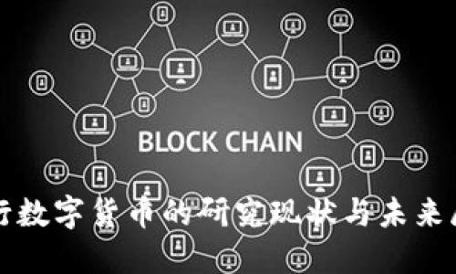 央行数字货币的研究现状与未来展望