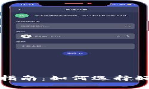 加密钱包下载指南：如何选择好用的加密钱包