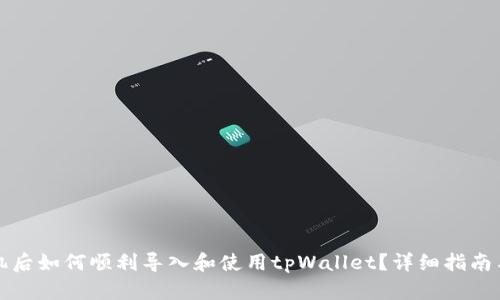 换手机后如何顺利导入和使用tpWallet？详细指南与技巧