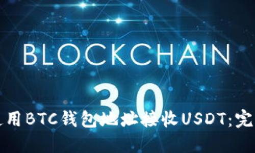 如何使用BTC钱包地址接收USDT：完全指南