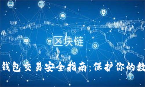 比特币钱包交易安全指南：保护你的数字资产