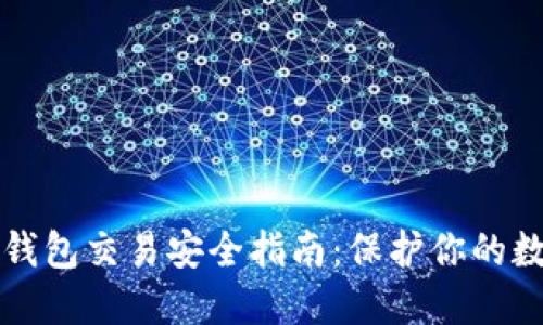 比特币钱包交易安全指南：保护你的数字资产
