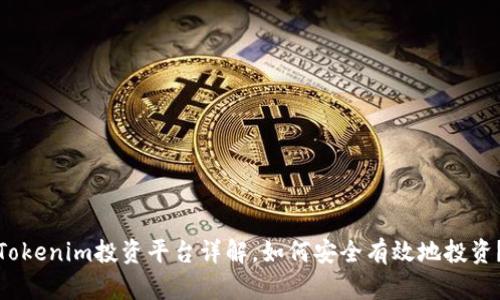Tokenim投资平台详解，如何安全有效地投资？