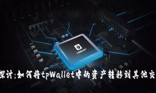深入探讨：如何将tpWallet中的资产转移到其他交易所？