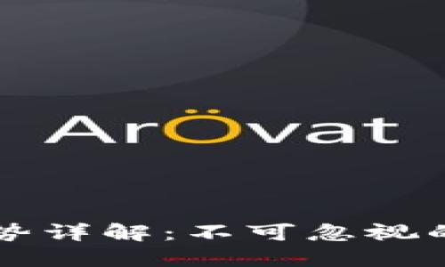 区块链汇款的劣势详解：不可忽视的潜在风险和挑战