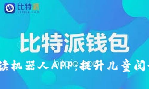 biao ti孩比特伴读机器人APP：提升儿童阅读兴趣的智能助手