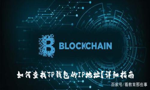 如何查找TP钱包的IP地址？详细指南