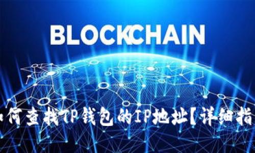 如何查找TP钱包的IP地址？详细指南