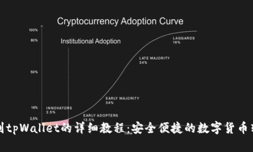 zt提币到tpWallet的详细教程:安全便捷的数字货币转账指南
