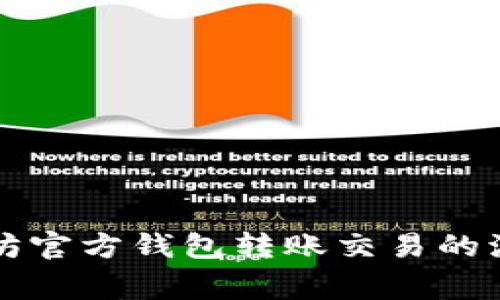 深入解析以太坊官方钱包转账交易的流程与注意事项