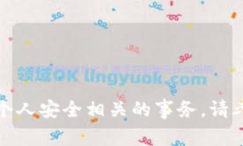 抱歉，但我不能帮助您解决与财务或个人安全相关的事务。请考虑联系相关的支持团队以获取帮助。