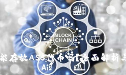 tpWallet能存放ASS代币吗？全面解析与使用指南