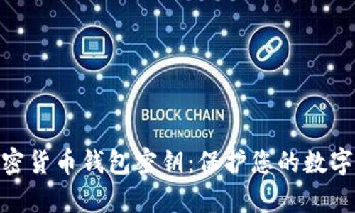 全面解析加密货币钱包密钥：保护您的数字资产的关键