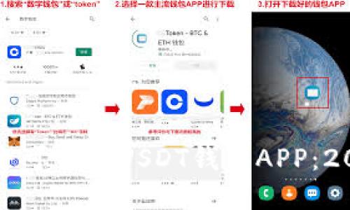 如何选择安全可靠的USDT钱包APP：2023最新指南
