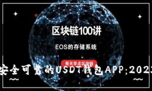 如何选择安全可靠的USDT钱包APP：2023最新指南