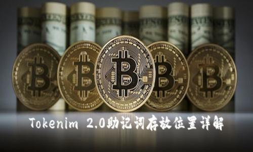 Tokenim 2.0助记词存放位置详解