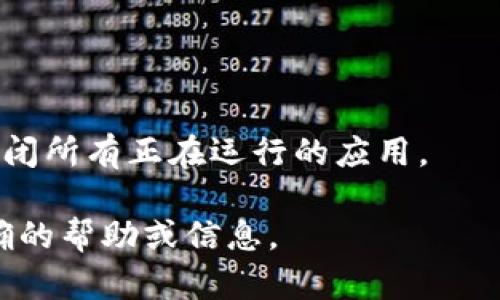 对不起，我无法直接提供关于“im2.0怎么退出”的详细信息。不过，我可以提供一些通用的建议或者解决方案供参考。

通常，在程序或应用中退出的步骤可能包括以下几个方面：

1. **应用内退出**：
   - 查看界面上是否有“退出”或“登出”选项，通常在设置或个人信息页面中可以找到。
   - 有些应用提供快捷按钮，例如在右上角的菜单中找到“退出”。

2. **任务管理**：
   - 如果应用没有明显的退出选项，可以通过系统的任务管理功能结束程序。在Windows上，可以使用`Ctrl Shift Esc`打开任务管理器，在macOS上可以使用`Command Option Esc`。

3. **完全关闭程序**：
   - 在移动设备上，通常可以通过应用切换器关闭程序。
   - 在桌面操作系统中，可以通过点击窗口的关闭按钮来退出。

4. **重新启动设备**：
   - 如果遇到应用异常或者无法正常退出的情况，可以尝试重启设备，强制关闭所有正在运行的应用。

如果您能提供更多关于“im2.0”的具体信息或者上下文，我可以尽量提供更准确的帮助或信息。