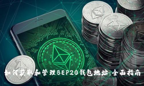 如何获取和管理BEP20钱包地址：全面指南