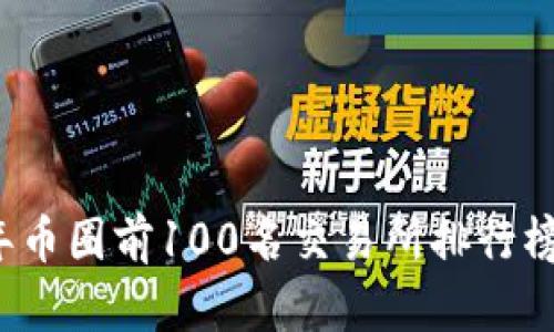 2023年币圈前100名交易所排行榜及分析