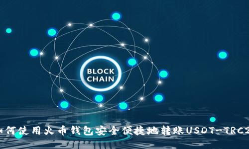 如何使用火币钱包安全便捷地转账USDT-TRC20