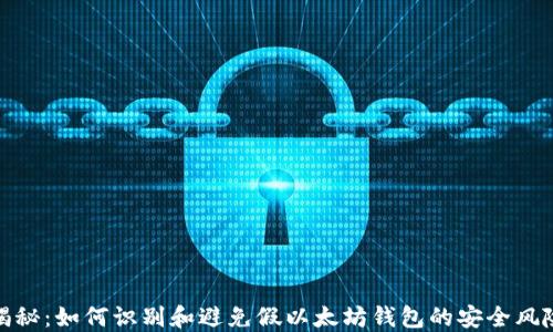 揭秘:如何识别和避免假以太坊钱包的安全风险