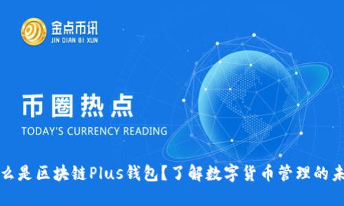 什么是区块链Plus钱包？了解数字货币管理的未来