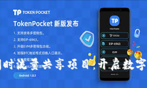 tpWallet闲时流量共享项目：开启数字经济新篇章