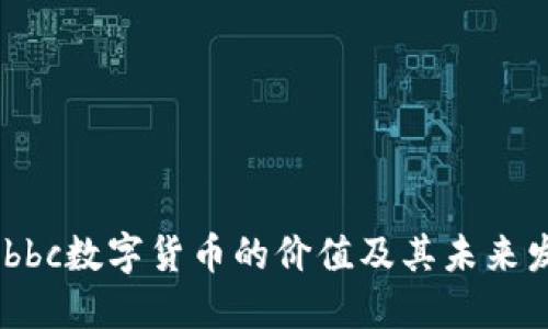 探讨Globbc数字货币的价值及其未来发展趋势