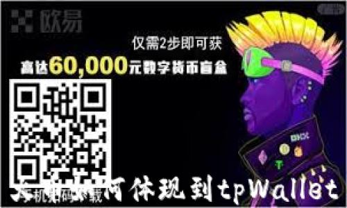
火币如何体现到tpWallet