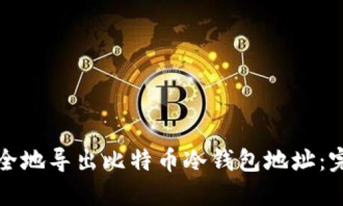 如何安全地导出比特币冷钱包地址：完整指南