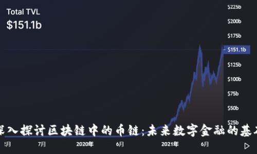 深入探讨区块链中的币链：未来数字金融的基础