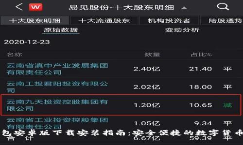 区块链钱包安卓版下载安装指南：安全便捷的数字货币管理工具