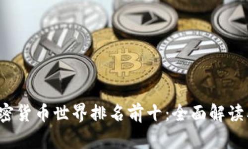 2023年加密货币世界排名前十：全面解读及未来展望