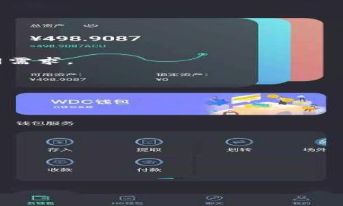 curtainimtoken冷钱包转账限额吗/curtain

imtoken, 冷钱包, 转账限额, 数字货币/guanjianci

---

## 内容主体大纲

1. **引言**
   - 什么是imtoken冷钱包
   - 为什么冷钱包受到关注
   - 转账限额的重要性

2. **imtoken冷钱包概述**
   - imtoken的功能和特点
   - 冷钱包与热钱包的区别
   - 冷钱包的安全性分析

3. **转账限额的工作原理**
   - 限额的定义和必要性
   - imtoken的限额设置机制
   - 影响转账限额的因素

4. **imtoken冷钱包的转账流程**
   - 创建和设置imtoken冷钱包账号
   - 资金的充值与提现
   - 如何进行转账操作

5. **如何提高转账限额**
   - 相关身份验证和KYC流程
   - 持有的数字资产数量与等级
   - 其他提升限额的方法

6. **用户常见问题解答**
   - 转账失败的原因分析
   - 如何解决限额问题
   - imtoken的客服支持

7. **总结**
   - 冷钱包转账限额的总体判断
   - 对用户的建议
   - 未来发展趋势

---

## 详细内容

### 引言

在数字货币的世界中，安全和便利是用户最为关注的话题之一。作为一款备受欢迎的数字资产管理工具，imtoken冷钱包不仅具备强大的功能，还因其安全性而深受用户喜爱。在使用imtoken冷钱包进行转账时，很多用户会关心是否会有转账限额的问题。本文将全面探讨imtoken冷钱包的转账限额及其相关因素。

#### 什么是imtoken冷钱包

imtoken是一款专注于数字货币管理的冷钱包应用，主要功能包括数字资产存储、转账、交易等。冷钱包是将数字资产离线存储，以避免黑客攻击和网络风险的一种安全保管方式。作为一款受信任的冷钱包，imtoken承诺为用户提供全面的安全保障。

#### 为什么冷钱包受到关注

随着比特币、以太坊等数字货币的普及，越来越多人开始关注冷钱包。冷钱包相对热钱包而言，更能有效避免被黑客攻击的风险，这使得它在数字资产的长期存储方面具有不可替代的优势。

#### 转账限额的重要性

转账限额是每个用户在进行交易时必须了解的重要信息。限额可以保护用户账户安全，避免巨额资产在意外情况下被转出。同时，对于交易频率较高的用户，了解限额设置可以帮助更好地规划资产流动。

### imtoken冷钱包概述

#### imtoken的功能和特点

imtoken冷钱包具备多种功能：安全存储、资产管理、去中心化交易所功能等。用户可以方便地查看和管理多种数字货币，确保资产不受威胁。

#### 冷钱包与热钱包的区别

热钱包是用户在线使用的数字钱包，便于随时随地进行交易，但风险较高；冷钱包则将数字资产存储在离线环境中，安全性更高但使用不够便利。了解这两者的区别，将有助于用户更好地选择适合自己的钱包类型。

#### 冷钱包的安全性分析

冷钱包通过将私钥储存在离线状态，极大降低了黑客盗取的风险。同时，imtoken还采用了多种安全防护措施，如生物识别、交易确认等机制，确保用户的资金安全。

### 转账限额的工作原理

#### 限额的定义和必要性

转账限额是指用户在一定时间内，可以进行的最大转账额度。这一机制的设置主要是为了保护用户资产，防止因账户被盗或误操作而导致的损失。

#### imtoken的限额设置机制

imtoken的转账限额通常根据用户的身份认证等级、账户历史等因素进行设置。例如，未经过实名认证的用户，其限额可能会较低；而完成KYC认证的用户则可享受更高的转账限额。

#### 影响转账限额的因素

除了用户身份认证外，转账的币种、市场行情、系统维护等外部因素也可能会影响转账限额。在特定情况下，平台会临时调整限额以保护系统安全。

### imtoken冷钱包的转账流程

#### 创建和设置imtoken冷钱包账号

首先，用户需要下载imtoken应用并进行注册。在完成初步设置后，用户将获得一个钱包地址，用于接收数字资产。同时，务必备份好助记词，以防丢失。

#### 资金的充值与提现

在冷钱包中，用户可通过扫描二维码的方式，轻松充值数字货币。此外，当需要提现时，用户可以选择将资产转至热钱包或其他地址，过程相对简单。

#### 如何进行转账操作

在进行资金转账时，用户需要输入接收方的钱包地址、转账金额等信息，确保信息准确无误，以避免资金损失。同时，系统会自动计算限额，确保用户不会超过允许的最大转账量。

### 如何提高转账限额

#### 相关身份验证和KYC流程

用户在imtoken中进行身份验证时，可以提交相关资料以完成KYC（Know Your Customer）流程。完成后，用户的转账限额会得到相应的提升。

#### 持有的数字资产数量与等级

用户的资产数量也是评估转账限额的重要因素。一般来说，持有更多数字资产的用户，转账限额会更高。同时，新用户可能会限制为较低的额度，以防范潜在风险。

#### 其他提升限额的方法

用户可通过参与imtoken的活动、邀请好友等方式获取额外的限额提升。此外，定期查看和更新个人信息，也可能有助于提高限额。

### 用户常见问题解答

#### 转账失败的原因分析

转账失败可能由多种因素造成，如网络不畅、账户安全保护机制触发等。用户在遇到转账失败时，需仔细检查输入的信息是否准确，同时查看账户状态。

#### 如何解决限额问题

如果用户发现自己的转账限额不足，可以通过身份验证、资产增加等方式寻求提升。在imtoken的社区或官网上查询相关信息也能获得帮助。

#### imtoken的客服支持

imtoken提供多种客服支持途径，包括在线咨询、论坛等。用户在遇到问题时，可以及时联系官方客服以获得帮助，确保资金安全。

### 总结

#### 冷钱包转账限额的总体判断

在数字货币交易中，了解冷钱包的转账限额是每个用户的必修课。imtoken作为一款优秀的冷钱包，其限额设计旨在保护用户资产安全。

#### 对用户的建议

用户在使用imtoken冷钱包时，建议定期关注自己的账户状态，确保信息的更新和有效性。同时，做好资产的管理和规划。

#### 未来发展趋势

随着数字货币市场的不断发展，冷钱包的功能和安全性也会不断提升。预计未来会有更多功能，包括更灵活的转账限额设置，以满足用户的不同需求。

---

## 相关问题

1. **imtoken冷钱包是否可以支持所有类型的数字资产转账？**
2. **转账限额是否在每次转账后都会重置？**
3. **如果超过限额，是否会有额外的手续费？**
4. **如何找到自己当前的转账限额？**
5. **imtoken冷钱包的转账速度是怎样的？**
6. **出现转账问题时，如何联系imtoken客服？**
7. **未来冷钱包的转账限额会有什么变化？** 

（**注意：** 每个问题详细介绍将根据需要进一步展开，确保每部分超过700字。）