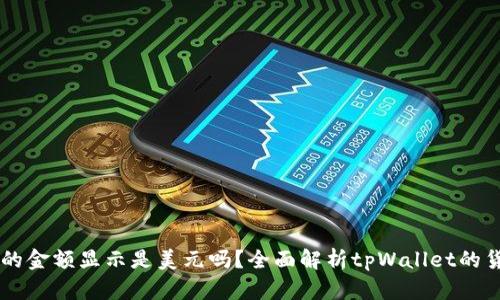 tpWallet里面的金额显示是美元吗？全面解析tpWallet的货币显示与使用