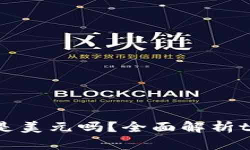 tpWallet里面的金额显示是美元吗？全面解析tpWallet的货币显示与使用