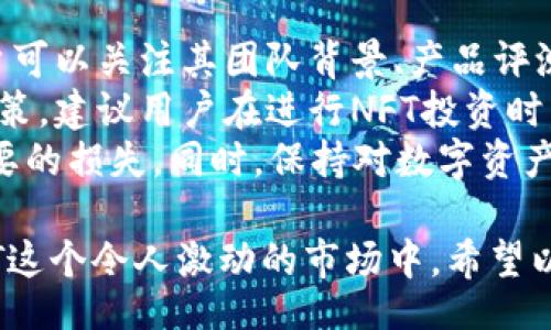 biao ti/biao ti  
NFT元兽如何快速、安全地添加到tpWallet  

/guanjianci  
NFT, 元兽, tpWallet, 数字资产  

什么是NFT元兽？  
NFT（非同质化代币）在数字艺术、游戏以及虚拟资产交易中日益流行。NFT元兽是指以非同质化代币形式存在的数字生物，它们在不同的区块链游戏中拥有独特的属性和价值。元兽不仅仅是游戏中的角色，它们还能够代表持有者在数字世界中的身份和独特性。  
这些数字生物通常以图像、视频或其他形式的多媒体内容呈现，并由区块链技术背书，确保所有权的真实性和稀缺性。随着NFT市场的快速发展，元兽逐渐成为一种受追捧的数字盲品。玩家可以通过购买、交易甚至培养元兽，增加其价值。  

什么是tpWallet？  
tpWallet是一款以安全性和用户体验为核心的数字资产钱包，支持多种加密货币及NFT存储。它的重要性在于，随着NFT的发展，越来越多的用户需要一个安全可靠的地方来管理他们的数字资产。tpWallet不仅支持常规的加密货币交易，还为用户提供了便捷的NFT管理功能。  
用户可以通过tpWallet，轻松地查看和管理自己的数字资产，不论是传统的虚拟货币还是新兴的NFT。这使得tpWallet成为玩家和投资者管理NFT的理想选择。  

如何将NFT元兽添加到tpWallet？  
将NFT元兽添加到tpWallet的过程相对简单，以下是详细的操作步骤：  

strong步骤一：下载并安装tpWallet/strong  
首先，你需要在对应的App Store或官网下载安装tpWallet。确保下载的是最新版本，因为更新可能会包含bug修复和新特性。  

strong步骤二：创建或导入钱包/strong  
打开tpWallet后，用户可以选择创建一个新钱包或导入一个已有的钱包。如果你是新用户，建议创建钱包，按照提示设置密码和备份助记词。对于已有钱包的用户，选择“导入钱包”并根据提示填入助记词。  

strong步骤三：连接到区块链网络/strong  
许多NFT元兽都是在特定的区块链网络上发行的（如Ethereum、Polygon等），因此你需要在tpWallet中选择或切换到对应的网络。在设置中可以找到网络选项，确保选择了正确的链。  

strong步骤四：获取NFT元兽/strong  
你可以通过市场或直接从其他用户处获取NFT元兽。如在OpenSea等平台上购买，购买完成后，NFT会被转入你的钱包地址。请务必将你钱包的地址提供给卖家，以便他们进行资产转移。  

strong步骤五：查看和管理NFT元兽/strong  
在你成功添加NFT元兽后，回到tpWallet，点击NFT选项查看你的数字资产。在这里，你可以查看NFT的详细信息，如名称、图片和属性等。  

常见问题解答  

问题一：tpWallet支持哪些类型的NFT？  
tpWallet作为一个综合性的钱包，支持各类基于主流区块链的NFT。这包括但不限于以太坊（Ethereum）上的NFT，如CryptoPunks、Bored Ape Yacht Club等流行项目。由于NFT的发行通常绑定在特定的链上，因此确保你的NFT在tpWallet支持的网络上是最重要的。  
此外，tpWallet可能会逐步增加对其他区块链（如Polygon、Binance Smart Chain等）的支持，以便用户能更方便地管理和交易多种类型的NFT。对于想要在多链上进行NFT投资的用户来说，选择这样的钱包是至关重要的。  
总的来说，用户在选择tpWallet时，可以先查看官方文档或最新更新，以了解当前支持的NFT类型。确保所需的NFT能够在钱包中安全存储和管理，这样可以避免不必要的损失。  

问题二：tpWallet的安全性如何？  
安全性是每一个数字资产钱包用户最关心的问题。tpWallet注重安全性，采用多重加密技术，以确保用户的数字资产不受威胁。首先，钱包采用私钥本地存储，而非云端存储，这样可以最大限度地避免黑客攻击所带来的损失。  
此外，tpWallet提供了多因素身份验证选项，要求用户每次登录时提供额外的安全信息，这进一步增强了账户的安全性。在创建钱包时，用户还需设定强密码，并备份其助记词。失去助记词可能导致无法找回钱包中的资产，因此务必妥善保管。  
定期更新tpWallet至最新版本同样是保持安全的重要措施。新版本往往会修复漏洞并应对最新的网络威胁。通过遵循这些安全措施，用户可以大大降低资产被盗的风险。  

问题三：如何处理丢失的助记词或密码？  
助记词和密码是访问tpWallet的关键，一旦丢失，用户将无法再次进入钱包。这是数字资产管理中的重大风险之一。首先，确保在创建钱包时，将助记词安全存储在离线环境中，最好使用防水、防火材料保管，并备份多个副本。此外，定期对钱包进行数字资产品类分析也能增加对账目情况的了解，进而进行合理操作。  
如果用户不小心丢失助记词，毫无疑问，这会导致极大的麻烦。tpWallet无法对丢失的助记词进行恢复，因为它们是生成钱包的唯一凭据。因此，用户只能面临两种选择：依靠已知的助记词恢复或使用其他辅助工具。  
对于忘记密码的情况，一些钱包提供密码重置功能，用户可以通过相关邮箱或手机进行重置。但需要注意，重置操作可能涉及到辅助验证，确保用户身份的真实性。为了避免此类问题，养成记录密码的好习惯非常重要，推荐使用密码管理器。  

问题四：如何避免NFT投资风险？  
NFT投资风险主要包括市场波动风险、流动性风险以及安全风险。在投资之前，了解市场动态和项目背景至关重要。对于感兴趣的NFT项目，用户可以关注其团队背景、产品评测、社群反应等，从而更全面地了解项目的未来发展潜力。  
此外，用户在进行购物或投资时，最好先确定自己的投资策略，包括预算和期望收益。过高的期待往往会使用户面临失望，并可能导致非理性决策。建议用户在进行NFT投资时，先进行小额投资，慢慢增加投入程度。同时，分散投资也是降低风险的有效手段，不要将所有资金投入单一项目。  
安全方面，用户应选择有良好声誉和用户评价的钱包、交易平台等。在交易以太坊或其他类型的NFT时，确保合约和地址的正确性，以避免不必要的损失。同时，保持对数字资产市场最新趋势的关注，以及时调整投资策略。  

这就是关于“NFT元兽如何添加到tpWallet”的详细介绍以及相关问题的解答。通过安全的操作流程和风险预判，用户可以更放心地参与到NFT这个令人激动的市场中。希望以上信息能对您有所帮助！