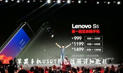 苹果手机USDT钱包注册详细教程