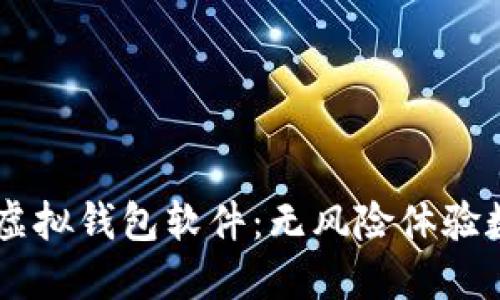 虚拟币模拟虚拟钱包软件：无风险体验数字货币交易