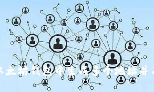 如何在以太坊钱包中生成多个地址并有效管理